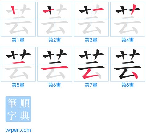 芸的筆劃|芸的基本字典查詢解釋